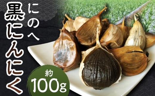 にのへ黒にんにく 約100g 【2025年5月下旬より順次発送予定】 / ニンニク にんにく 大蒜 黒ニンニク 野菜 健康 加工品 お取り寄せ