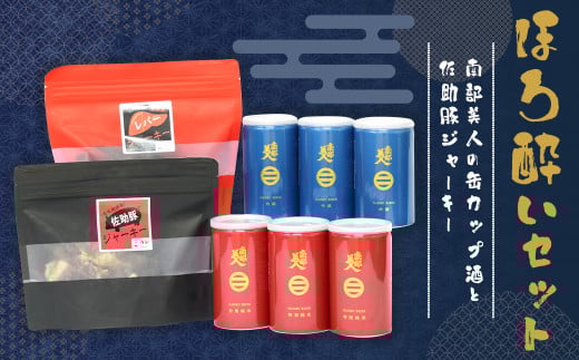 【南部美人×久慈ファーム】二戸コラボ!ほろ酔い晩酌セット / 佐助豚 贈答品 お酒 酒 日本酒 アルコール ギフト 飲み比べ お取り寄せ ジャーキー おつまみ セット
