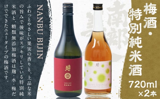 【南部美人】糖類無添加梅酒&特別純米酒セット ギフト箱入 / 贈答品 お酒 酒 アルコール ギフト 飲み比べ お取り寄せ