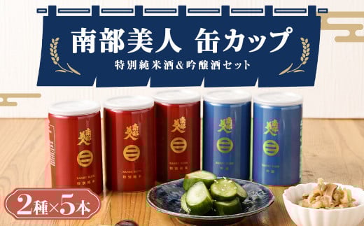 【南部美人】特別純米酒&吟醸酒 缶カップセット ギフト箱入 / 贈答品 お酒 酒 アルコール 日本酒 カップ酒 ギフト 飲み比べ お取り寄せ
