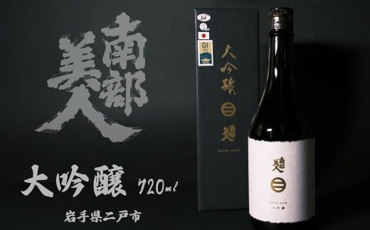【南部美人】大吟醸 720ml 化粧箱入 /  贈答品 お酒 酒 アルコール 日本酒 ギフト 飲み比べ お取り寄せ
