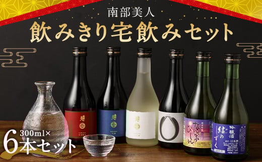 【南部美人】飲みきり宅飲みセット(300ml×6本) / 贈答品 お酒 酒 アルコール 日本酒 純米酒 ギフト 飲み比べ お取り寄せ