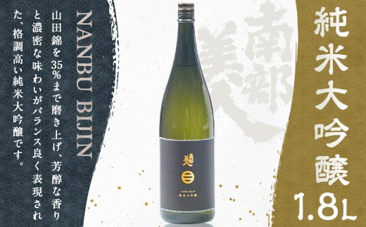【南部美人】純米大吟醸 1800ml 桐箱入/お酒 酒 アルコール 日本酒 贈答品 ギフト 飲み比べ お取り寄せ 岩手県 二戸市 常温
