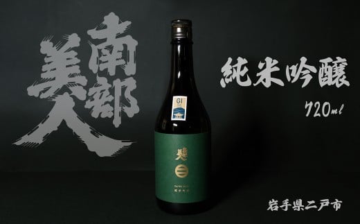 【南部美人】純米吟醸 720ml 化粧箱入 /お酒 酒 日本酒 アルコール ギフト お取り寄せ 飲み比べ 贈答品