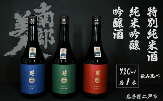 【 ギフト用 】【 南部美人 】 純米吟醸 & 特別純米酒 & 吟醸酒 720ml×3本 / 酒 お酒 日本酒 米 こめ コメ セット 詰合せ ギフト箱入 国産