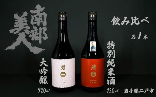 【 ギフト用 】【 南部美人 】 大吟醸 & 特別純米酒 セット 720ml×2本 / 酒 お酒 日本酒 フルーティー 米 こめ コメ 詰合せ ギフト箱入 国産