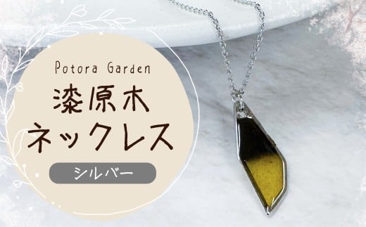 漆原木ネックレス シルバー 1個  ／ ネックレス 首飾り 首かざり アクセサリー 装飾品 ファッション シルバー 銀
