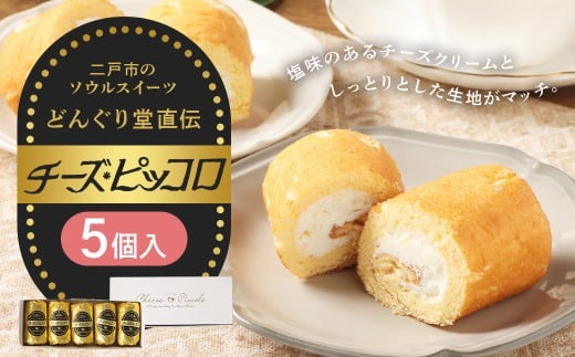 チーズピッコロ 5個入り / 伝統銘菓 銘菓 ちーずぴっころ チーズクリーム ソウルスイーツ 生菓子 お菓子 スイーツ デザート 冷凍