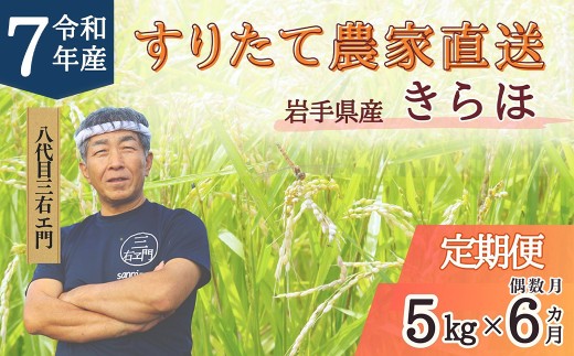 【偶数月6回定期便】 甘くてもっちり 岩手県産 きらほ 乾式無洗米 5kg (合計:30kg) 【2025年10月下旬~2027年2月下旬発送予定】 / 三右エ門 こだわりのお米 米 お米 こめ コメ ごはん ご飯 白米 ふるさと納税米 ブランド米 低アミロース米 岩手県 二戸市 常温