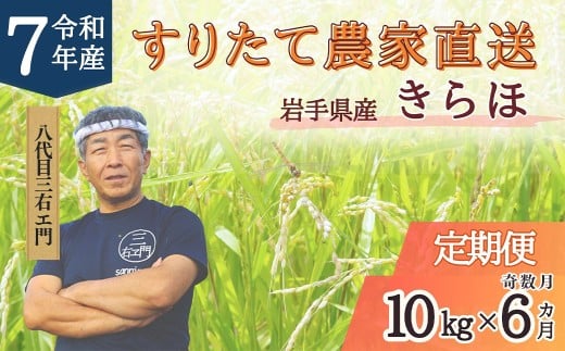 【奇数月6回定期便】 甘くてもっちり 岩手県産 きらほ 乾式無洗米 10kg (合計:60kg) 【2025年11月下旬~2027年3月下旬発送予定】 / 三右エ門 こだわりのお米 米 お米 こめ コメ ごはん ご飯 白米 ふるさと納税米 ブランド米 低アミロース米 岩手県 二戸市 常温