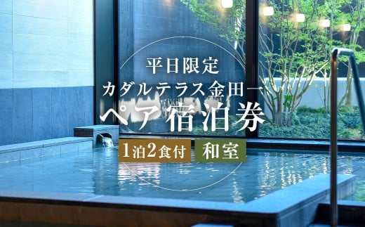 【平日限定】 カダルテラス金田一 1泊2食付き ペア宿泊券 (和室) / 温泉 旅行 宿泊 宿泊チケット 旅行チケット チケット トラベル ホテル 旅館 観光 国内旅行 旅行券 宿泊券 和室 岩手県 二戸市