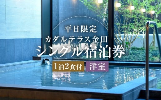 【平日限定】 カダルテラス金田一 1泊2食付き シングル宿泊券 (洋室) / 温泉 旅行 宿泊 宿泊チケット 旅行チケット チケット トラベル ホテル 旅館 観光 国内旅行 旅行券 宿泊券 洋室 岩手県 二戸市