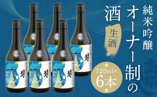 南部美人【オーナー制の酒】生酒 720ml 6本コース(16度)【2025年12月下旬-2026年2月上旬発送予定】/お酒 酒 日本酒 新酒 アルコール オーナー制 ご当地 お取り寄せ