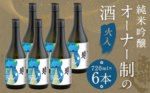 南部美人【オーナー制の酒】火入 720ml 6本コース(16度)【2025年12月下旬-2026年2月上旬発送予定】/お酒 酒 日本酒 新酒 アルコール オーナー制 ご当地 お取り寄せ