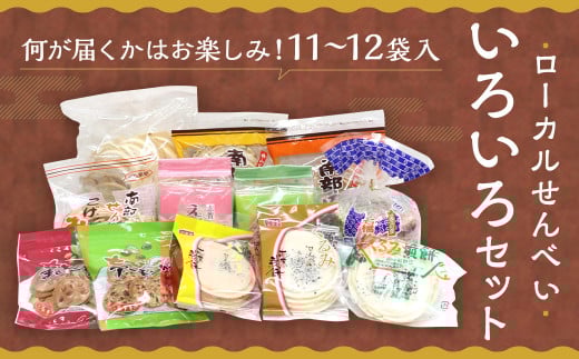 ローカル せんべい いろいろ セット 計11~12袋