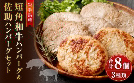 いわて短角和牛ハンバーグ&【佐助】ハンバーグセット/佐助豚 短角牛 ぶた肉 ビーフ 牛肉 和牛 惣菜 小分けパック 手軽 食べ比べ 冷凍 国産