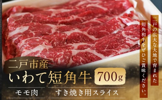 二戸産・いわて短角牛 モモ肉 700g/牛肉 和牛 赤身 国産 冷蔵 スライス すき焼き