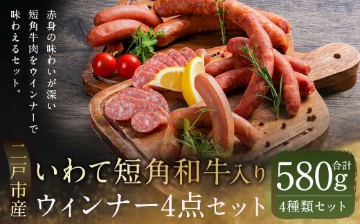 いわて短角 和牛入り ウィンナー 4点セット／ウインナー ウィンナー ソーセージ フランクフルト ワイン おつまみ 惣菜 ギフト