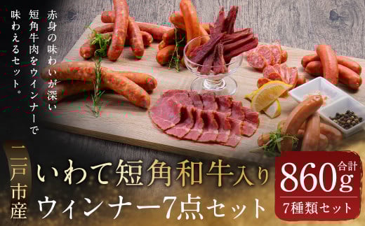 いわて短角 和牛入り ウィンナー 7点セット／ウインナー ウィンナー ソーセージ フランクフルト サラミ ジャーキー チョリソー ワイン おつまみ 惣菜 ギフト