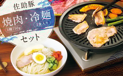[佐助豚]焼肉・冷麺 セット/ロース バラ モモ 豚肉 ぶた肉 肉 にく 焼肉 焼き肉 冷麺 惣菜 冷蔵 二戸市