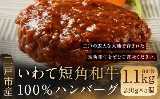 二戸産 いわて短角 和牛100% ハンバーグ／ビーフ  赤身 モモ肉あらびき 煮込みハンバーグ 国産  惣菜 手軽