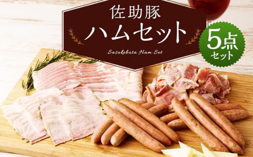 【佐助豚】ハム5点セット/豚 ぶた バラベーコン スライス ショルダーベーコン 粗挽きウインナ ニンニクウインナ ボンレスハム ウインナー ウィンナー ハム 加工品 おつまみ 手軽 パック
