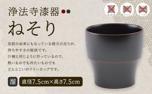 【滴生舎】浄法寺漆器 ねそり（小）溜／漆器 食器 フリーカップ 伝統工芸品 国産漆