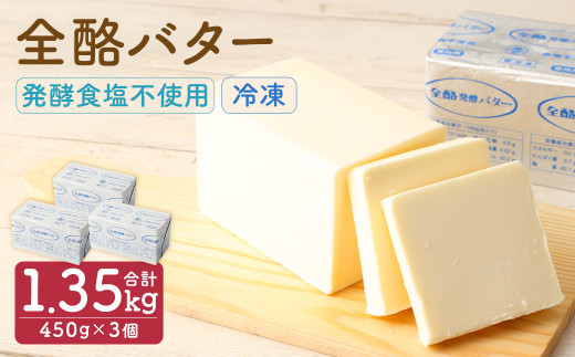 全酪バター 発酵 食塩不使用 450g×3個【業務用・冷凍】/ 発酵バター  無塩 発酵 バター  製菓 製パン 料理 乳製品 国産 ポンドバター