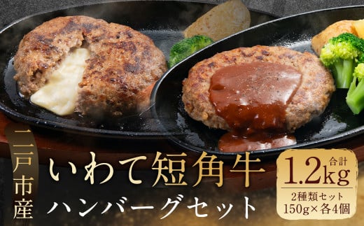 いわて短角和牛 ハンバーグセット 150g×8個 計1.2kg/ハンバーグ チーズハンバーグ 国産 冷凍 惣菜 手軽 小分けパック