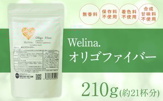ウェリナオリゴファイバー 210g