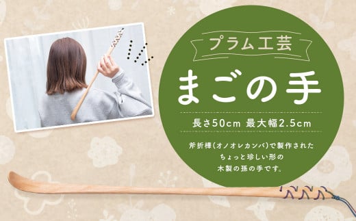 【プラム工芸】まごの手 長さ50cm(紐含まず)  最大幅2.5cm/オノオレカンバ 孫の手 木製 工芸品 手作り 使い心地 実用性 プレゼント 贈り物 記念品