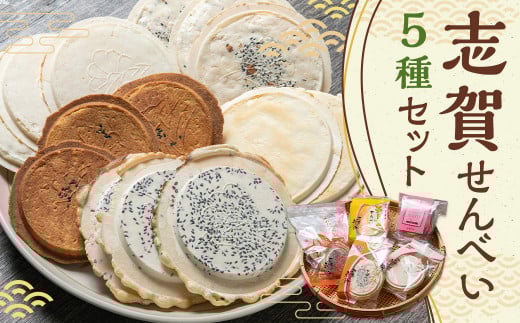 志賀煎餅 せんべい 5種 セット 合計36枚/詰め合わせ 食べ比べ せんべい 薄焼き くるみせんべい しろせんべい チーズせんべい みみたぶ煎餅 さつまいも煎餅 お菓子 お茶請け