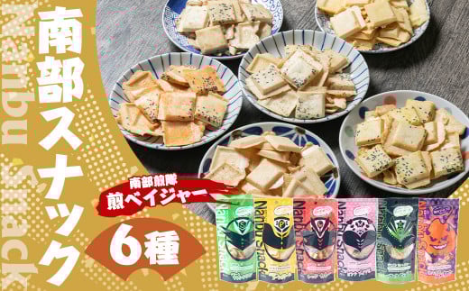 南部スナック 南部煎隊 煎ベイジャー 6種 41g×各1袋/食べ比べ セット せんべい スナック フレンチサラダ  コーンポタージュ ペッパー メイプル カレー ハバネロ お菓子 おやつ おつまみ