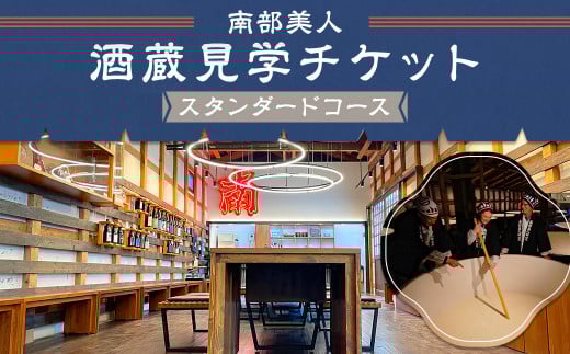 【10月-3月冬季限定】南部美人「酒蔵見学スタンダードコース」チケット1名様/お土産付き 見学 酒蔵見学 試飲 体験 日本酒 新酒 南部杜氏 二戸市