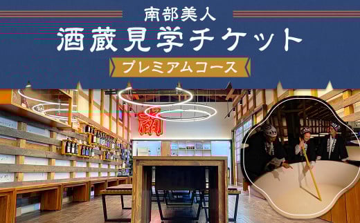 【10月-3月冬季限定】南部美人「酒蔵見学プレミアムコース」チケット1名様/お土産付き 見学 酒蔵見学 試飲 体験 日本酒 新酒 南部杜氏 二戸市