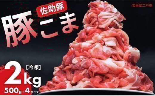 【佐助豚】小間切れ 約2kg ふるさと納税特別セット/約500g×4パック 佐助豚 豚もも肉 豚ウデ肉 豚もも 豚うで 豚肉 ぶたにく ぶた肉 豚 肉 お肉 にく ブタ肉 お取り寄せ 小間切れ 国産 小分け 使い切り 切り落とし 真空パック