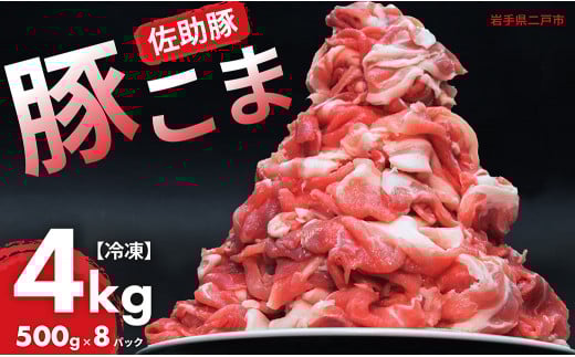 【佐助豚】小間切れ 約4kg ふるさと納税特別セット/約500g×8パック 佐助豚 豚もも肉 豚ウデ肉 豚もも 豚うで 豚肉 ぶたにく ぶた肉 豚 肉 お肉 にく ブタ肉 お取り寄せ 小間切れ 国産 小分け 使い切り 切り落とし 真空パック
