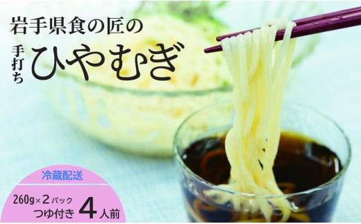 手打ちひやむぎ4人前(つゆ付) 約260g×2(1パック2人前入り)  麺 ひやむぎ 冷麦 冷や麦 手打ち