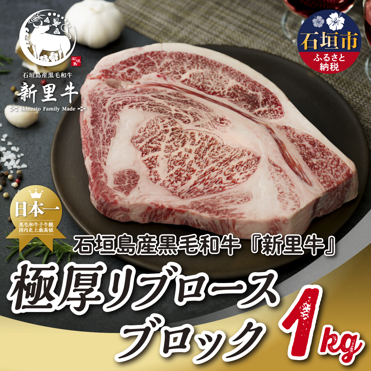 石垣島産 黒毛和牛 新里牛 極厚リブロースブロック（1kg×1）1kg ステーキ 焼肉 バーベキュー SZ-75 | 沖縄県石垣市 | JRE  MALLふるさと納税