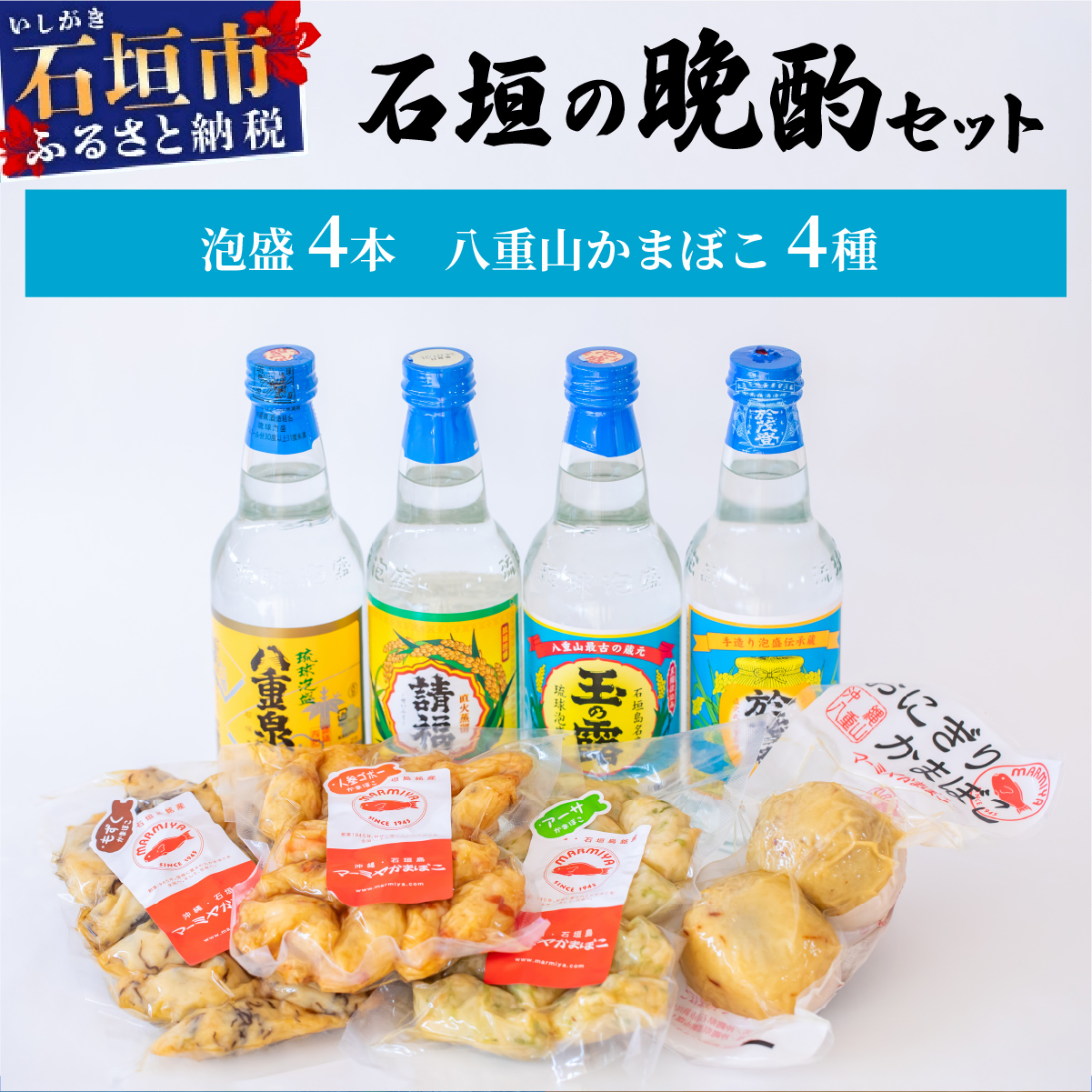 【冷蔵】石垣の晩酌セット（泡盛・八重山かまぼこ編）| 沖縄 泡盛 かまぼこ コラボ 沖縄県石垣市 送料無料　J-25