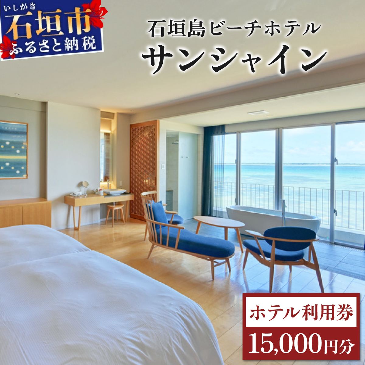 石垣島ビーチホテルサンシャイン ホテル利用券15,000円分