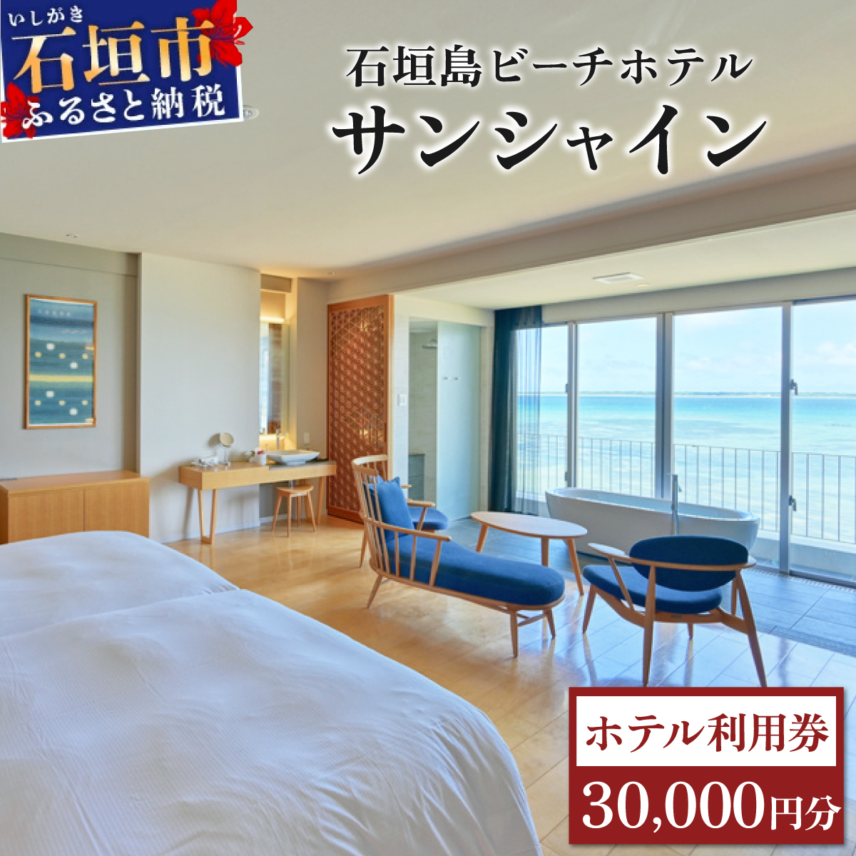 石垣島ビーチホテルサンシャイン ホテル利用券30,000円分