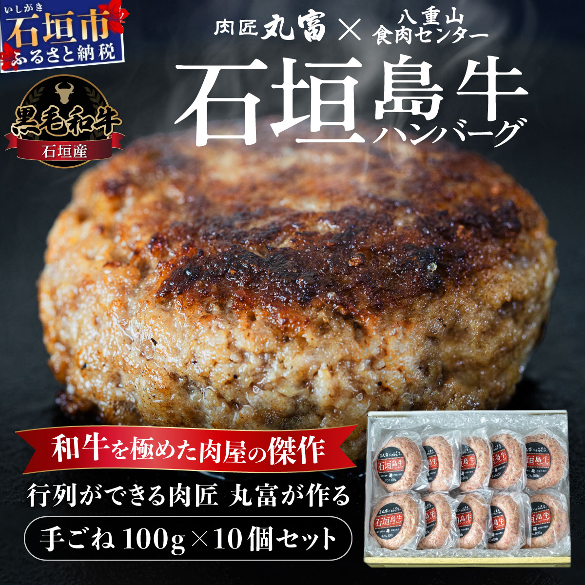 行列のできる 肉匠丸富からお届け‼︎《黒毛和牛》石垣島 島牛ハンバーグ 100g×10個 |和牛 牛肉 冷凍 ハンバーグ 人気 おすすめ 国産 国産牛 小分け 八重山食肉センター 黒毛和牛専門店 肉匠丸富 YC-7