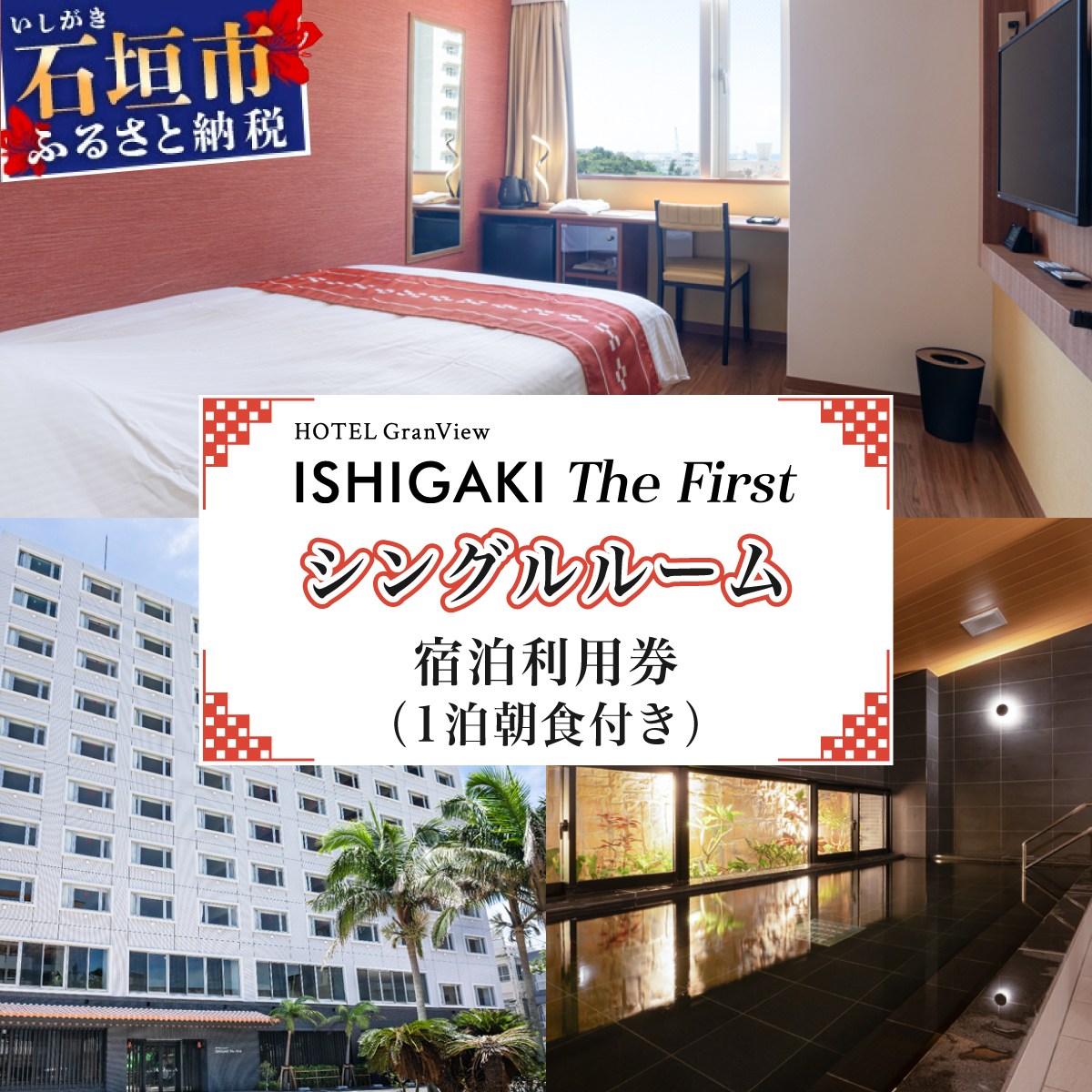 ホテルグランビュー石垣The First　シングル宿泊利用券（1泊朝食付き）【HT-1】