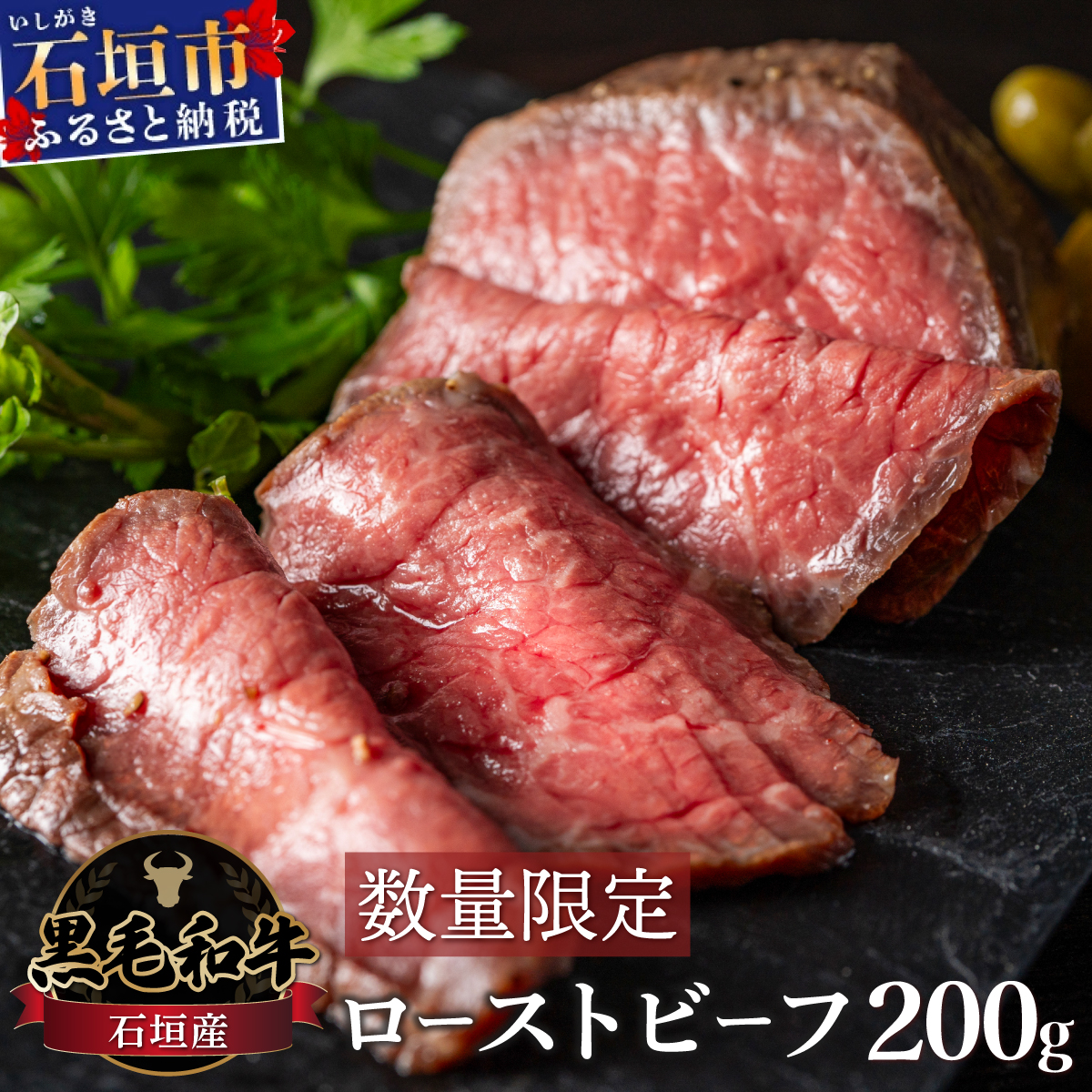[順次発送][注目の逸品]極上ローストビーフ 石垣島産[黒毛和牛] 200g |和牛 牛肉 冷凍 ローストビーフ 丼 ジューシー 人気 おすすめ 国産 国産牛 小分け 八重山食肉センター YC-5