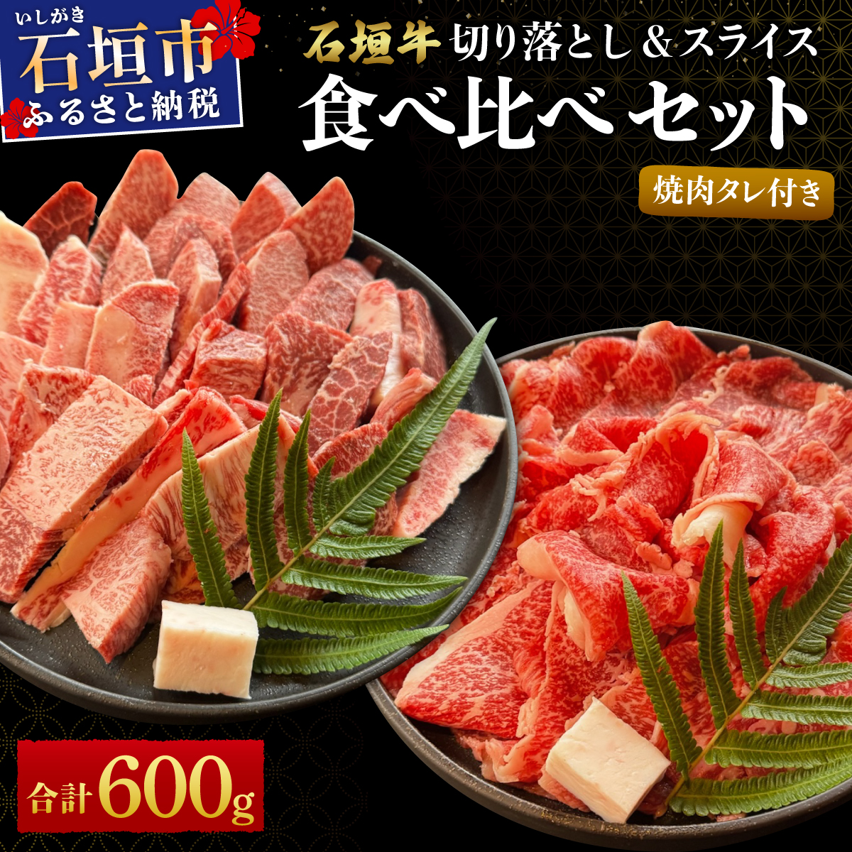 【2025年11月以降順次発送】希少な特選石垣牛をご家庭で!!切り落とし焼き肉用とスライスの食べ比べ 合計600g &石垣牛 MARU秘伝の焼肉タレ100ml×1本 | 沖縄 石垣 特選 牛 切り落とし スライス 食べ比べ 焼き肉 しゃぶしゃぶ すき焼き タレ | IM-32