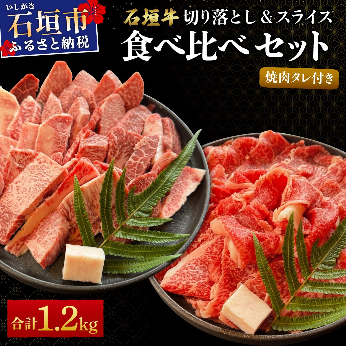 【2025年11月以降順次発送】希少な特選石垣牛をご家庭で!!切り落とし焼き肉用とスライスの大満足食べ比べ 合計1.2kg &石垣牛 MARU秘伝の焼肉タレ100ml×1本 | 沖縄 石垣 特選 牛 切り落とし スライス 食べ比べ 焼き肉 しゃぶしゃぶ すき焼き タレ | IM-33