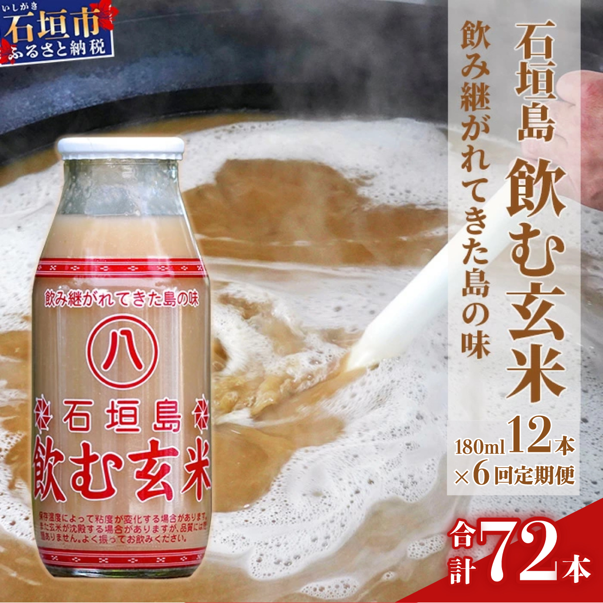 【定期便】「飲み継がれてきた島の味」石垣島 飲む玄米12本セット×6回 【 沖縄県 石垣市 石垣島 石垣 飲料 玄米 玄米飲料 玄米ドリンク 】HY-01t