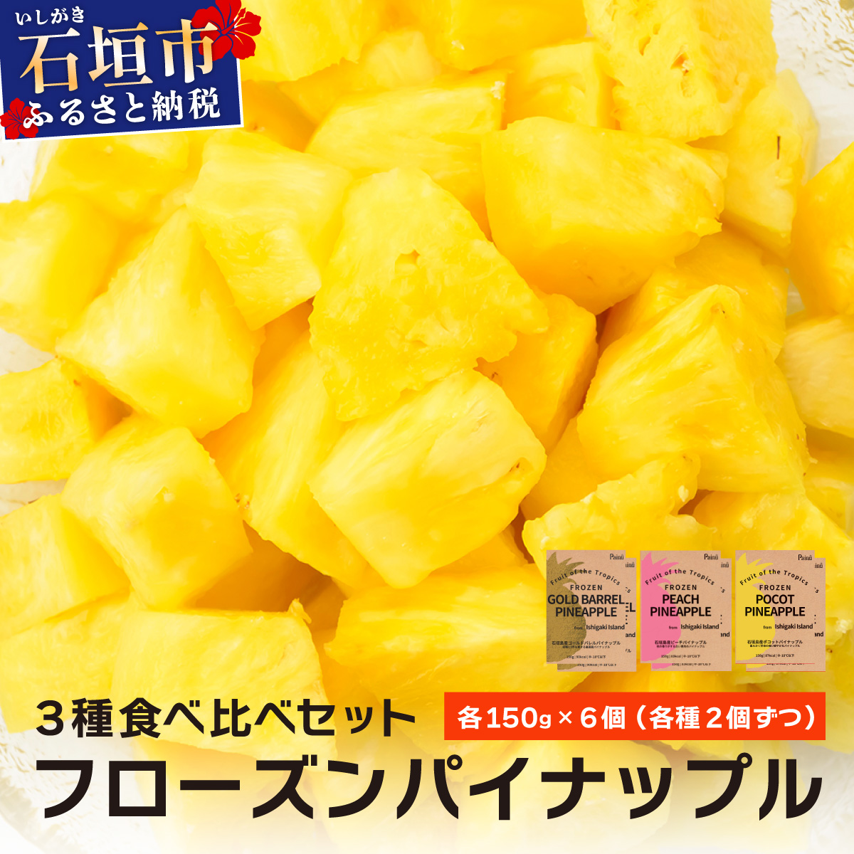 フローズンパイナップル3種食べ比べセット(150g×6p)