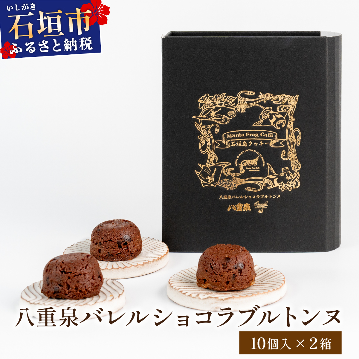 八重泉バレルショコラブルトンヌ2箱（10個入×２） MA-03